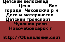 Детский велосипед Capella S-14 › Цена ­ 2 500 - Все города, Чеховский р-н Дети и материнство » Детский транспорт   . Чувашия респ.,Новочебоксарск г.